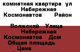 1 комнатная квартира, ул. Набережная Космонавтов, 5 › Район ­ Волжский › Улица ­ Набережная Космонавтов › Дом ­ 5 › Общая площадь ­ 36 › Цена ­ 1 900 000 - Саратовская обл., Саратов г. Недвижимость » Квартиры продажа   